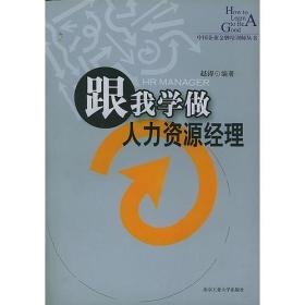 中国企业金牌培训师丛书:跟我学做人力资源经理