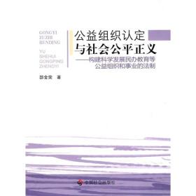 公益组织认定与社会公平正义：构建科学发展民办教育等公益组织和事业的法制