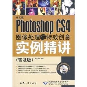 中文版Phtoshop CS4图像处理与特效创意实例精讲（普及版）