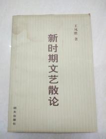 新時(shí)期文藝散論