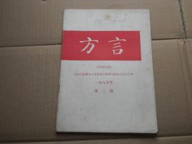 方言（庆祝吕叔湘先生从事语言教学与研究工作六十年）1985年第2期