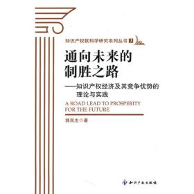 通向未来的制胜之路：知识产权经济及其竞争优势的理论与实践