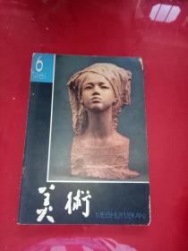 美术 1981年6