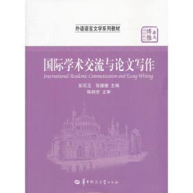 外语语言文学系列教材 国际学术交流与论文写作