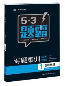 2016曲一线科学备考 5·3题霸专题集训：高考地理1 自然地理