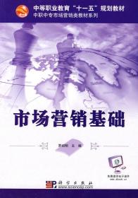 W22市场营销基础 罗绍明  9787030271464 科学出版社  定价:26.00