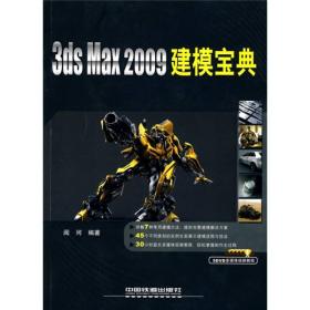 3ds Max2009建模宝典  附光盘