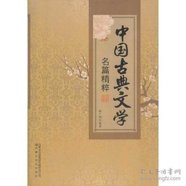 中国古典文学名篇精粹