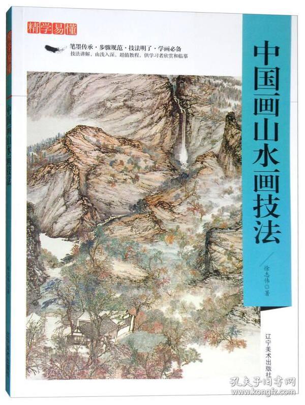 中国画山水画技法/精学易懂