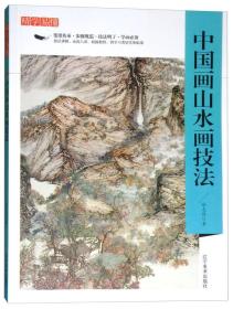 精学易懂：中国画山水画技法