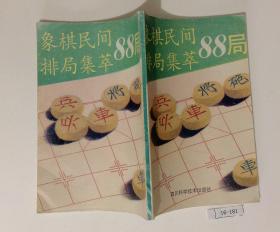 象棋民间排局集萃88局