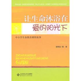 让生命沐浴在爱的阳光下——中小学生命教育课程故事