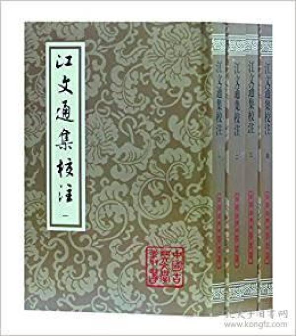 江文通集校注（中国古典文学丛书 全四册）