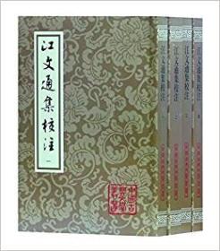 江文通集校注（平）（中国古典文学丛书）（全四册）