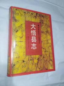 大悟县志　精装16开　湖北科技出版社1996年10月一版一印售价259元包快递