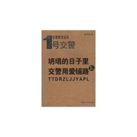 1号交警——坍塌的日子里，交警用爱铺路