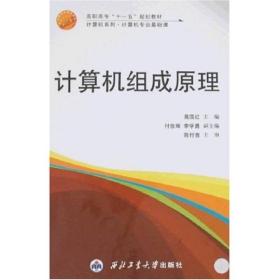孔夫子旧书网--高职高专“十一五”规划教材·计算机系列：计算机组成原理