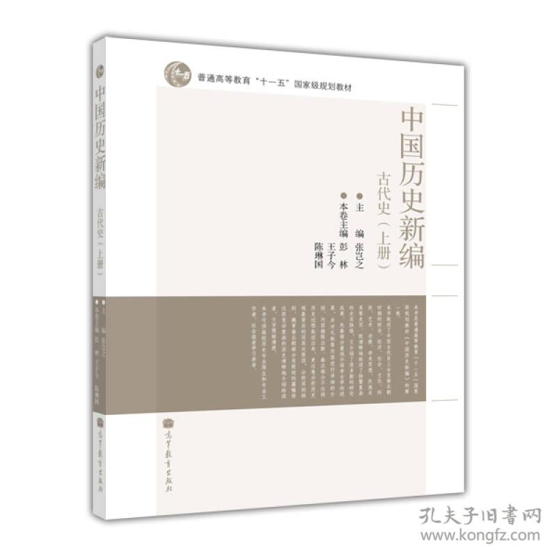 正版二手 中国历史新编：古代史(上册)