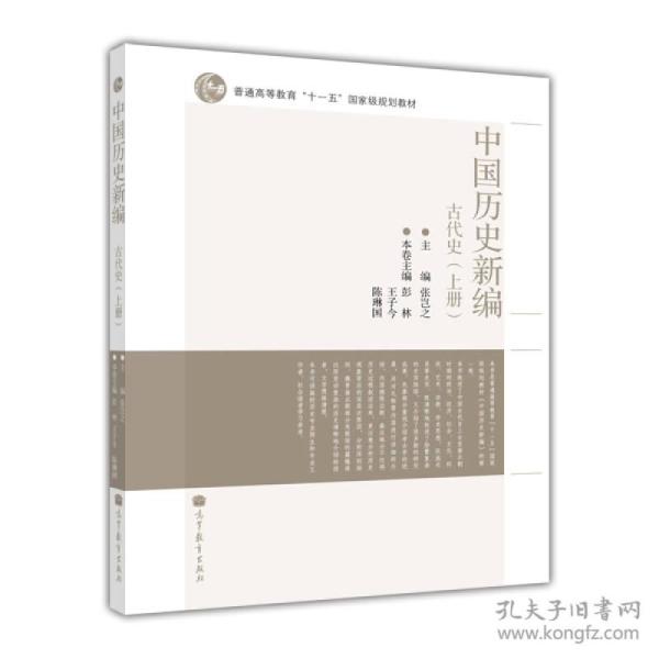 中国历史新编：古代史（上册）/普通高等教育“十一五”国家级规划教材