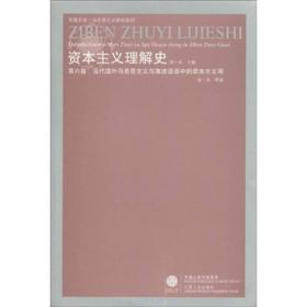 当代国外马克思主义与激进话语中的资本主义观：资本主义理解史-第六卷