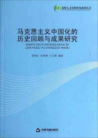 马克思主义中国化的历史回顾与成果研究