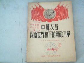 中苏友好保卫世界和平的无敌力量.