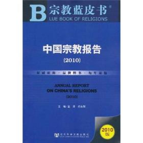 宗教蓝皮书：中国宗教报告（2010）