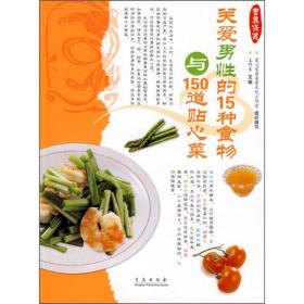 关爱男性的15种食物与150道贴心菜