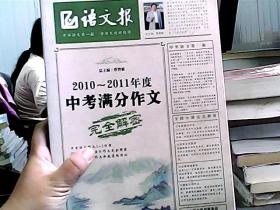 语文报：2010-2011年度中考满分作文完全解密