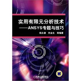 实用有限元分析技术：ANSYS专题与技巧