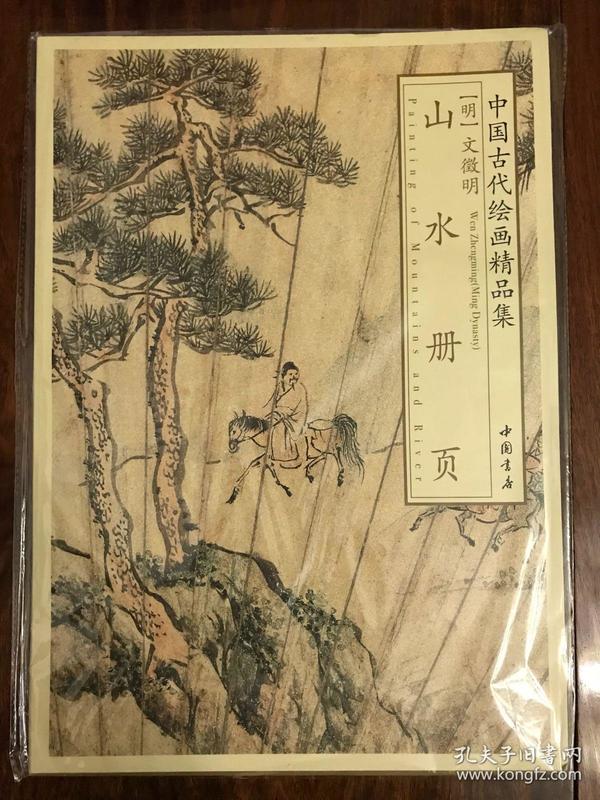 中国古代绘画精品集——明朝文徵明 山水册页