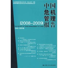 中国危机管理报告（2008-2009）