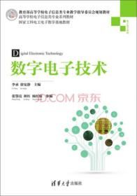 数字电子技术/教育部高等学校电子信息专业教学指导委员会规划教材