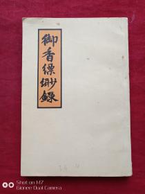 御香缥缈录1980年