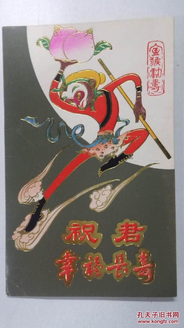 贺年卡——金猴献寿（祝君幸福长寿）