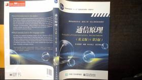 通信原理（英文版 第2版）