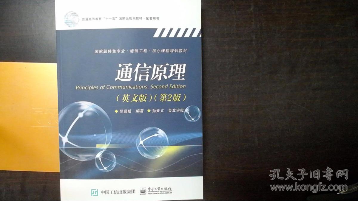 通信原理（英文版 第2版）