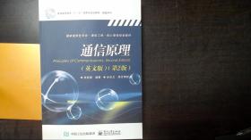 通信原理（英文版 第2版）