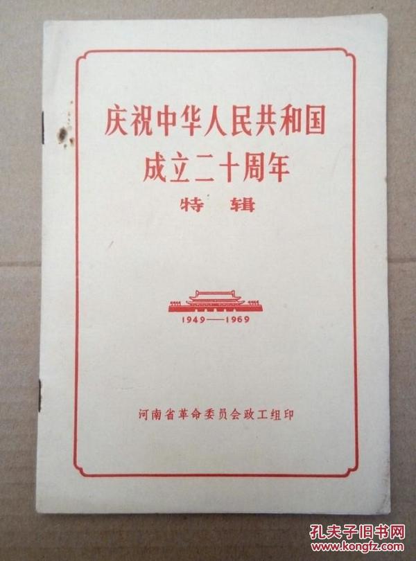 庆祝中华人民共和国成立二十周年【特辑】（扉页毛主席像及口号”四个伟大“毛主席万万岁！毛主席和林彪像及林彪讲话完整）