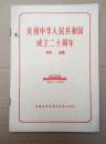 庆祝中华人民共和国成立二十周年【特辑】（扉页毛主席像及口号”四个伟大“毛主席万万岁！毛主席和林彪像及林彪讲话完整）