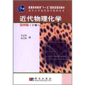 近代物理化学（第4版）（下）/南开大学近代化学教材丛书·普通高等教育十一五国家级规划教材