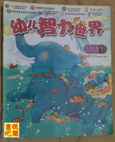 JD01  《幼儿智力世界》 （2008年第15期总第351期）