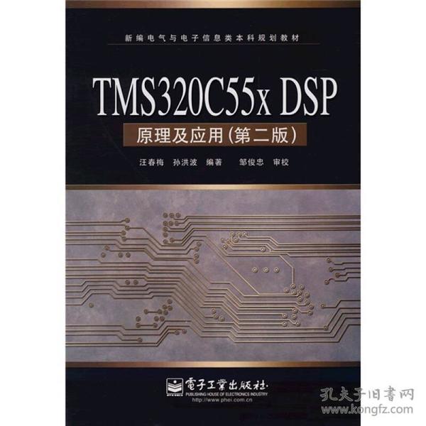 新编电气与电子信息类本科规划教材：TMS320C 55x DSP原理及应用（第2版）