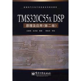 新编电气与电子信息类本科规划教材：TMS320C 55x DSP原理及应用（第2版）