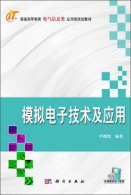 普通高等教育电气信息类应用型规划教材：模拟电子技术及应用