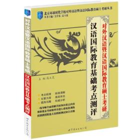 对外汉语暨汉语国际教育硕士考研