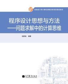 程序设计思想与方法：问题求解中的计算思维/教育部大学计算机课程改革项目规划教材