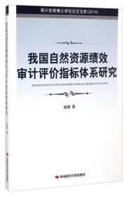 审计优秀博士学位论文文库（2014）：我国自然资源绩效审计评价指标体系研究