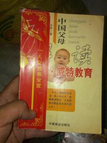 中国父母解读卡尔.威特教育