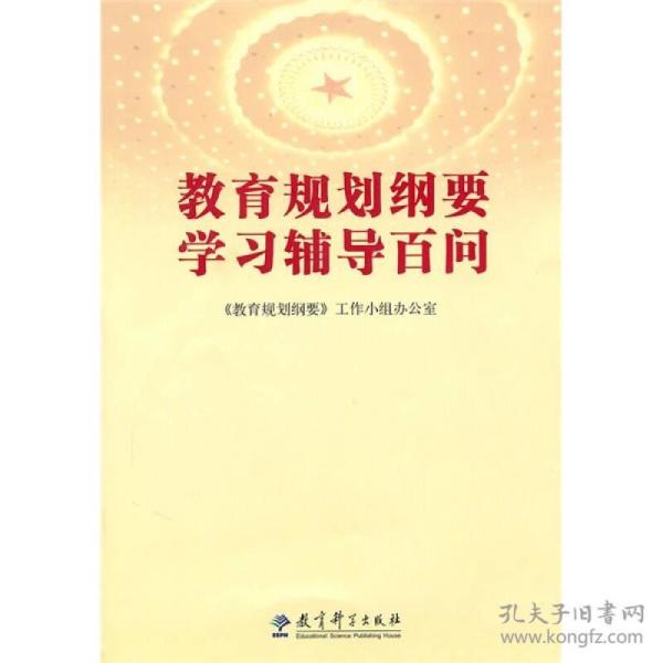 教育规划纲要学习辅导百问